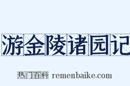 游金陵诸园记是什么意思的图片